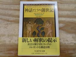 神話としての創世記