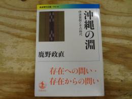 沖縄の淵 : 伊波普猷とその時代