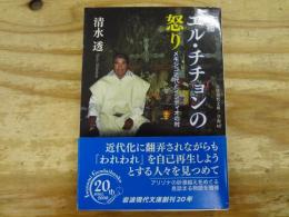 エル・チチョンの怒り : メキシコ近代とインディオの村