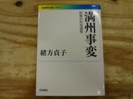 満州事変 : 政策の形成過程