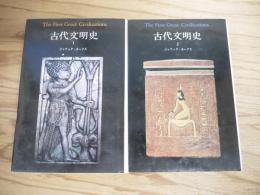 古代文明史　1 メソポタミアの生活
古代文明史　2　インダス・エジプトの生活