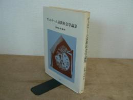 デュルケーム宗教社会学論集