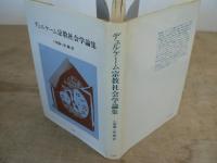 デュルケーム宗教社会学論集