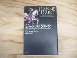 ジャンヌ・ダルク