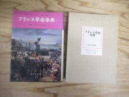 フランス革命事典　1～2　全2冊揃