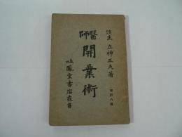 医師開業術