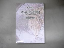 ドイツ・ギムナジウム200年史 : エリート養成の社会史
