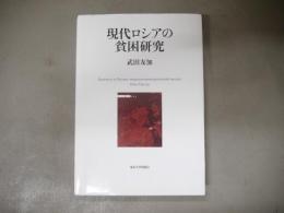 現代ロシアの貧困研究
