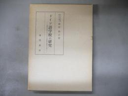 ドイツ語学校の研究 : 宗教改革期を中心とする民衆教育機関の形成