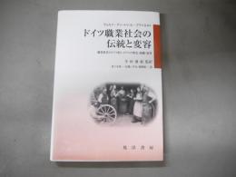 ドイツ職業社会の伝統と変容 : 職業教育のドイツ的システムの歴史・組織・展望