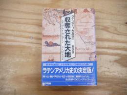 収奪された大地 : ラテンアメリカ500年