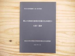 最上川流域の後期旧石器文化の研究　丸森Ⅰ遺跡