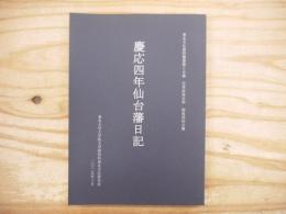 慶応四年仙台藩日記