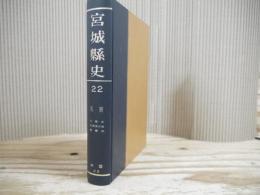宮城県史