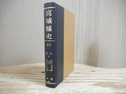 宮城県史