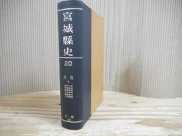 宮城県史