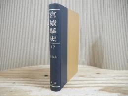 宮城県史