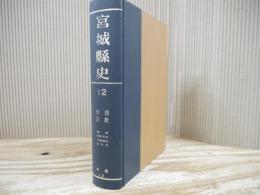 宮城県史