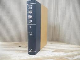 宮城県史