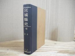 宮城県史