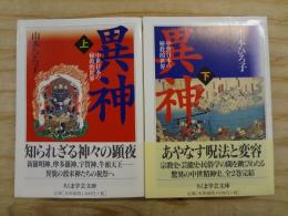 異神 上下揃