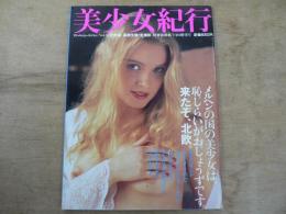 美少女紀行 Vol.5 北欧編