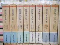 柳田国男全集 全32巻揃