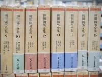 柳田国男全集 全32巻揃