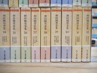 柳田国男全集 全32巻揃