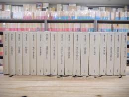 鶴見俊輔集 正編12冊+続編5冊 全17巻揃