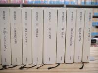 鶴見俊輔集 正編12冊+続編5冊 全17巻揃