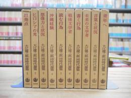 大江健三郎同時代論集 全10巻揃