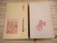 大江健三郎同時代論集 全10巻揃