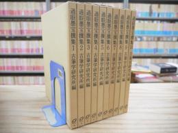 過眼墨宝撰集 全10巻揃