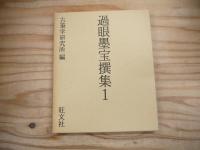 過眼墨宝撰集 全10巻揃
