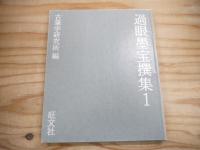 過眼墨宝撰集 全10巻揃