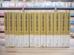 司馬遼太郎短篇全集 全12巻揃