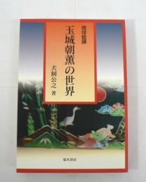 琉球組踊 : 玉城朝薫の世界