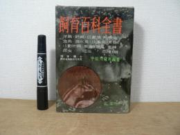 飼育百科全書