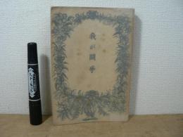 我が闘争