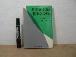 性差別主義と戦争システム
