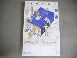 ユリイカ　2012年3月号 　特集　辞書の世界