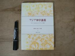アジア神学講義 : グローバル化するコンテクストの神学