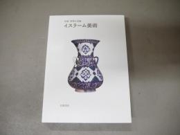 イスラーム美術