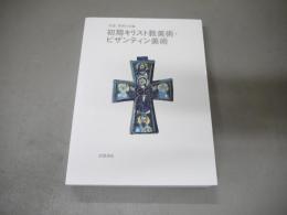 初期キリスト教美術・ビザンティン美術