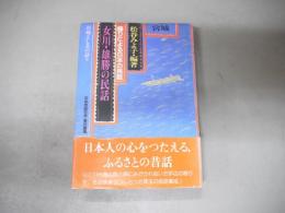 女川・雄勝の民話 : 宮城 岩崎としゑの語り