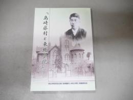 島崎藤村と東北学院