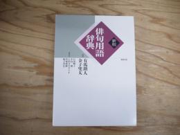 俳句用語辞典