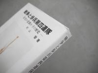 戦争と歩兵第四連隊 : 栄光か悲劇か、その歴史