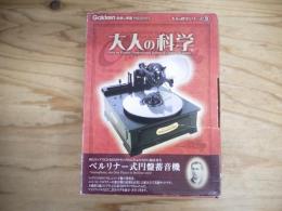 大人の科学シリーズ9 ベルリナー式円盤蓄音機